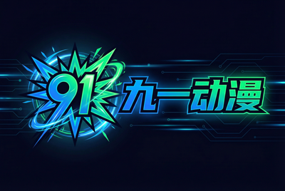 91动漫